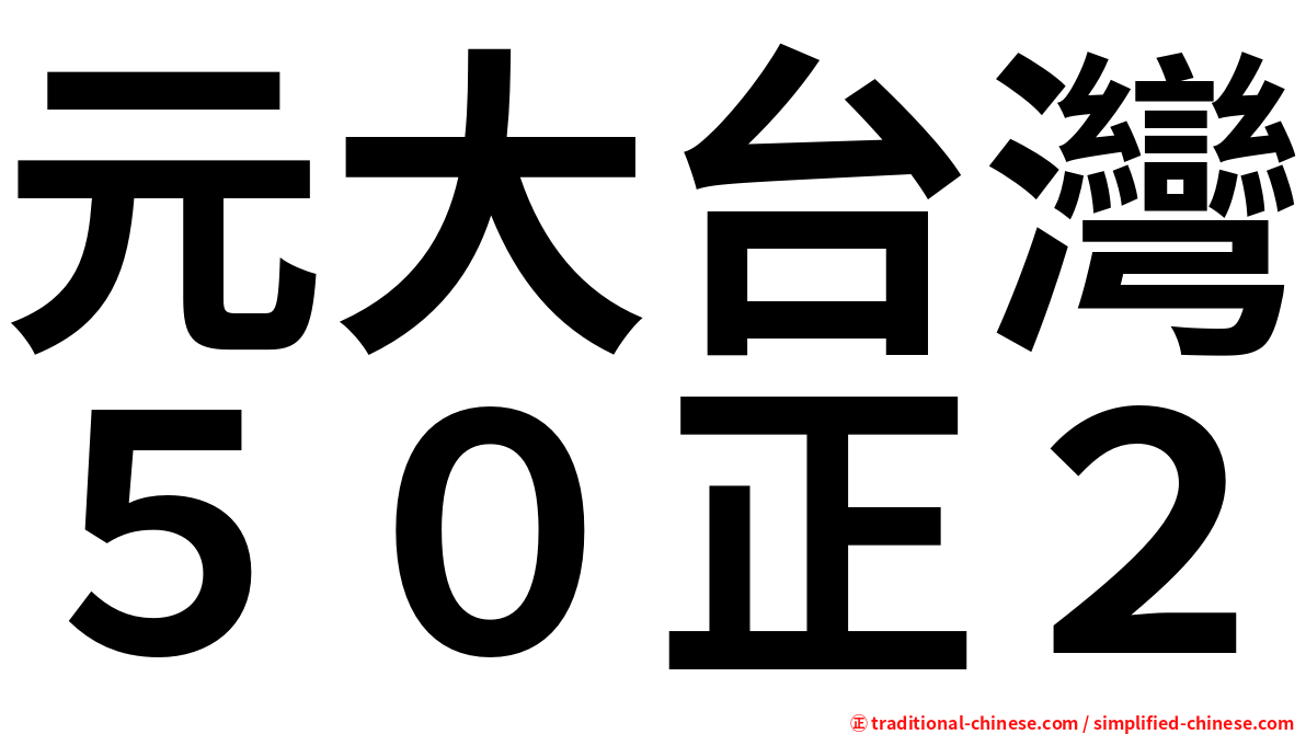 元大台灣５０正２