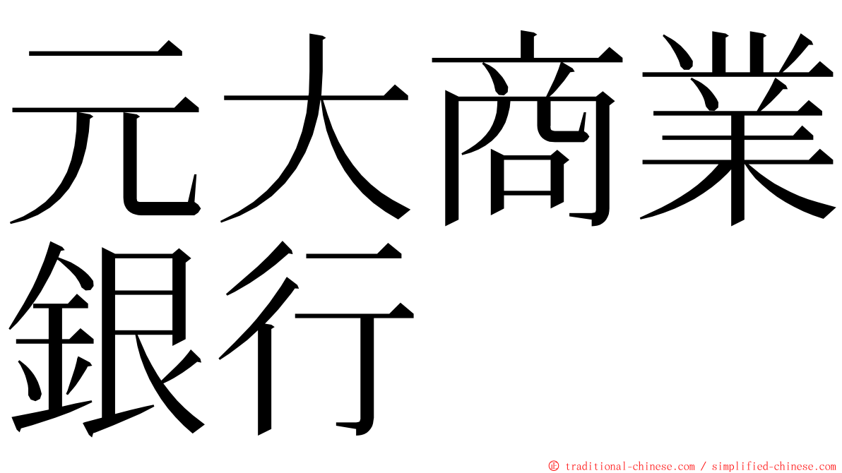 元大商業銀行 ming font