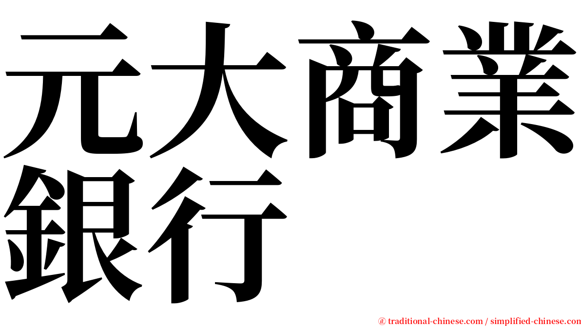 元大商業銀行 serif font