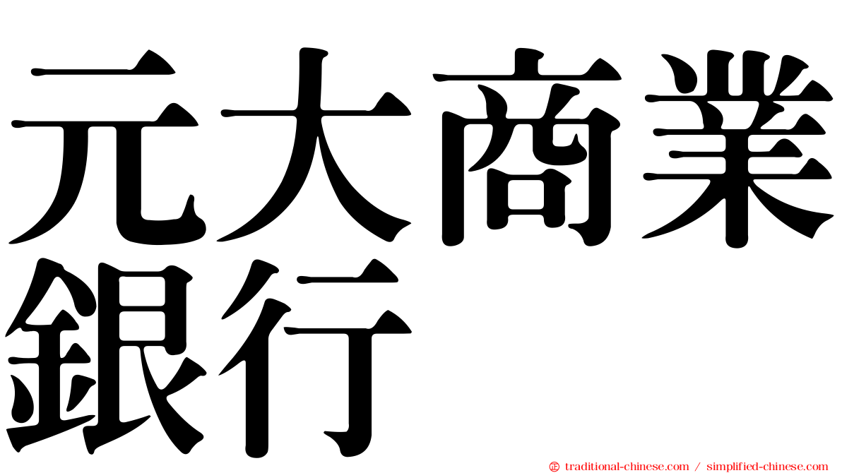 元大商業銀行
