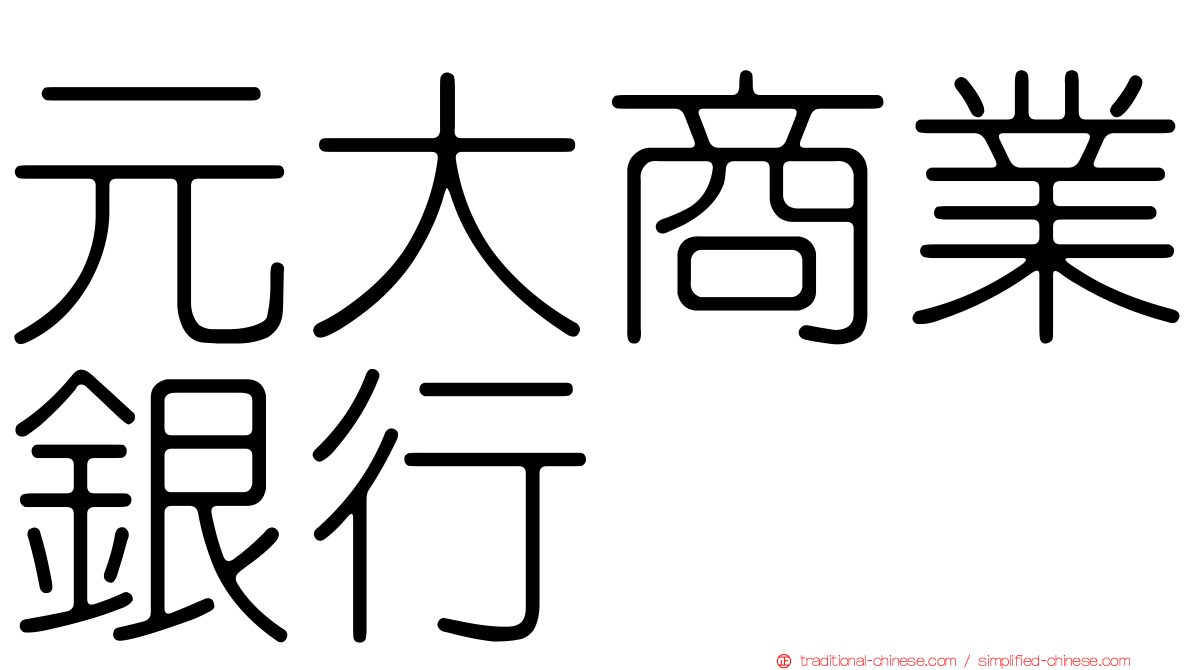 元大商業銀行