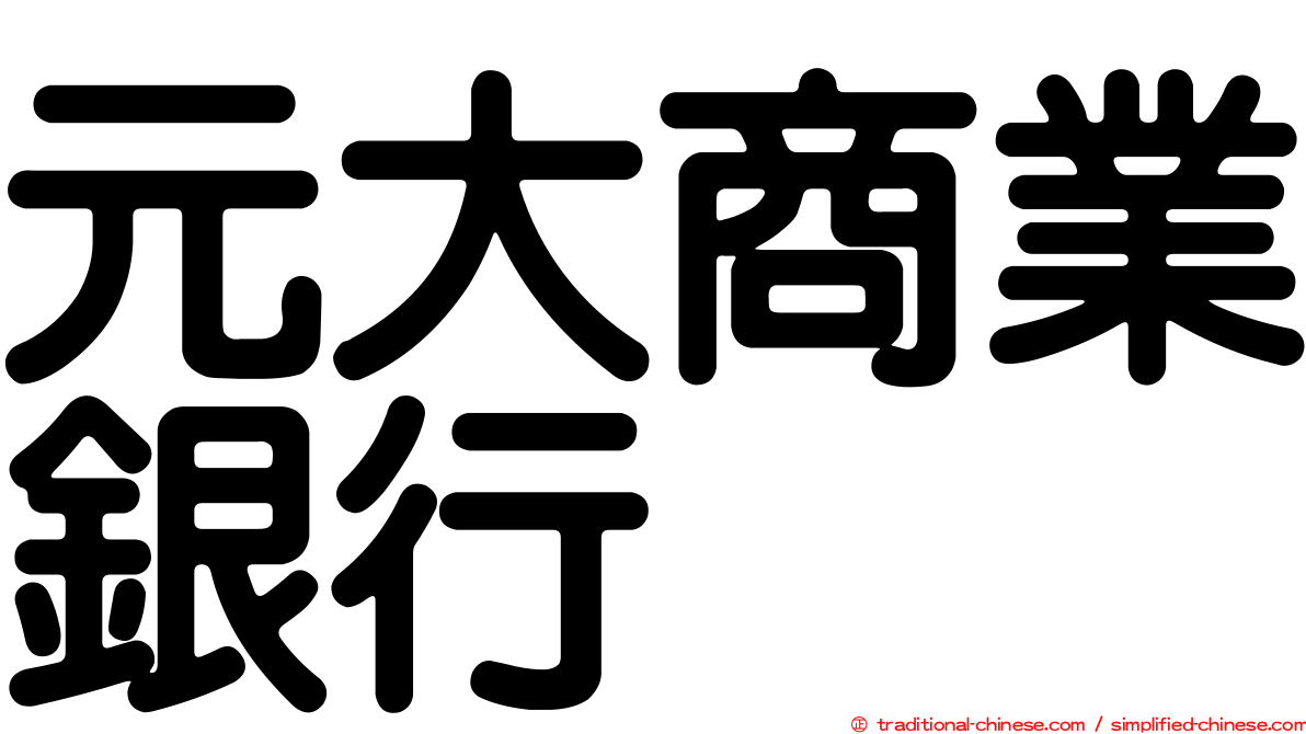 元大商業銀行