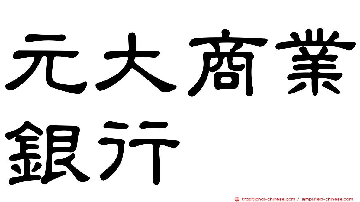 元大商業銀行