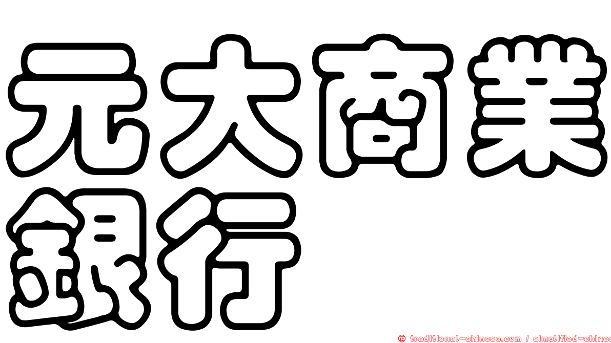 元大商業銀行
