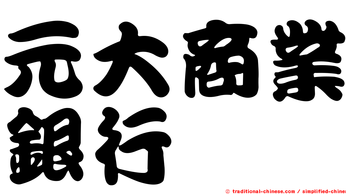 元大商業銀行