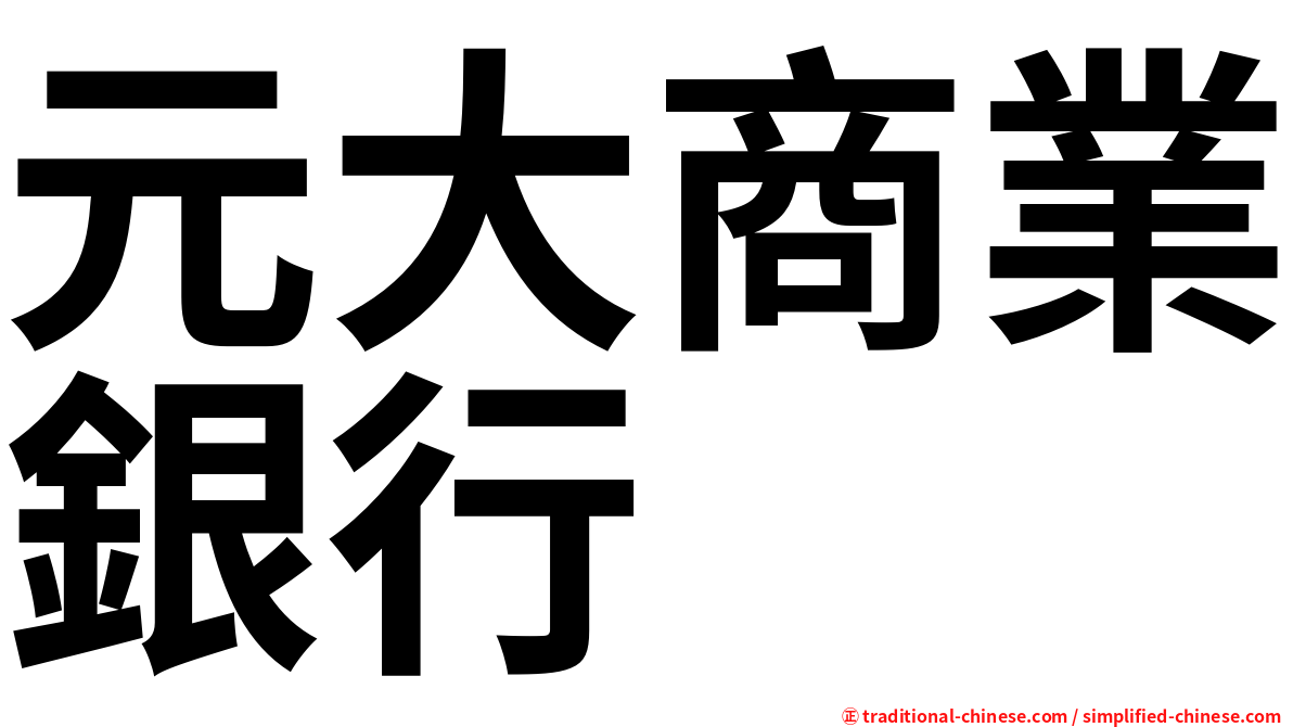 元大商業銀行