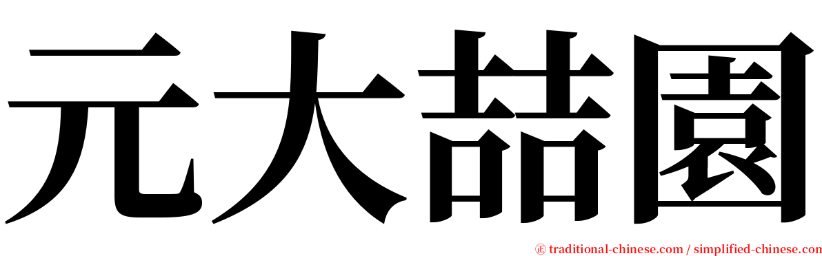 元大喆園 serif font