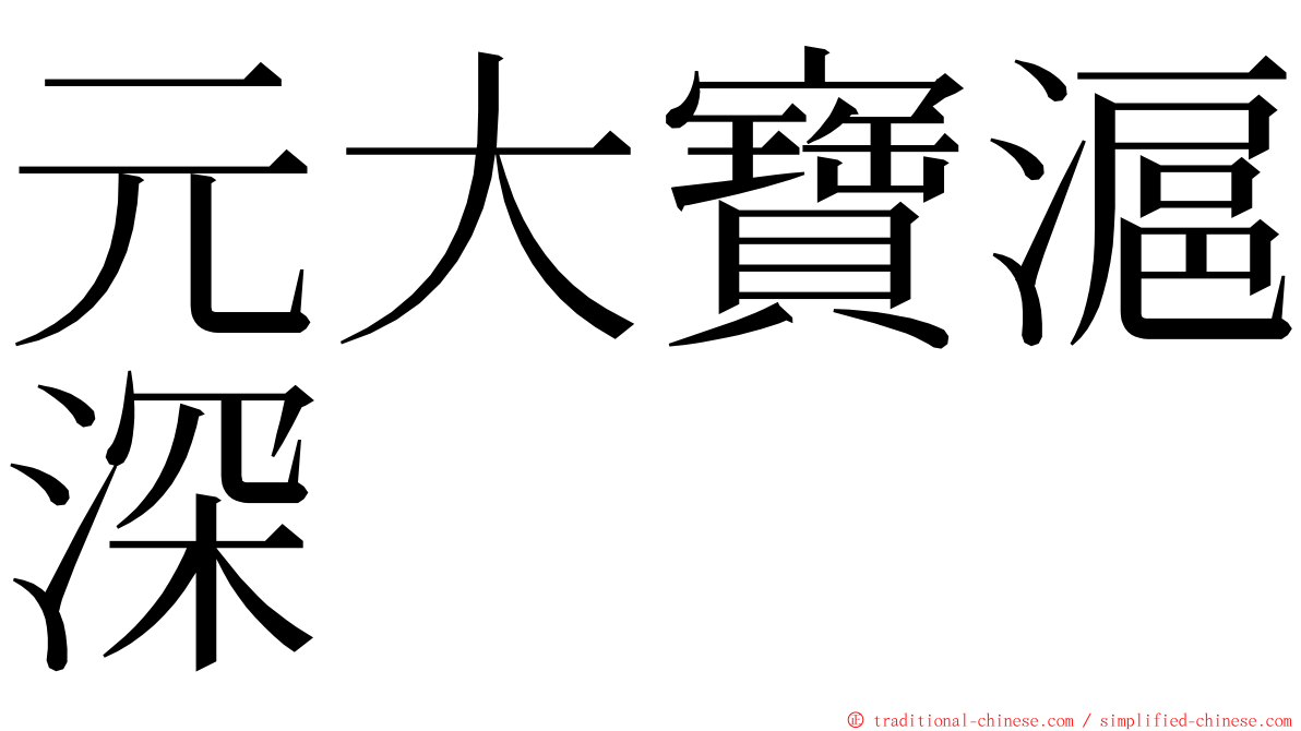 元大寶滬深 ming font