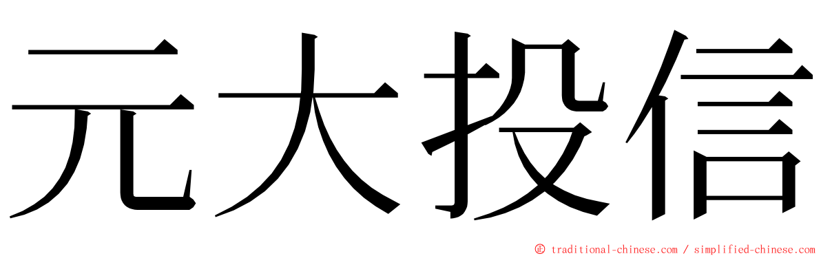 元大投信 ming font