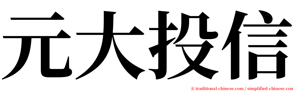 元大投信 serif font