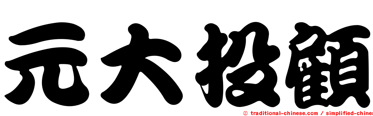 元大投顧