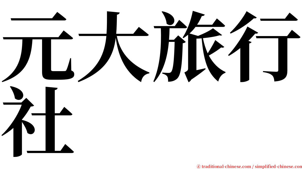 元大旅行社 serif font