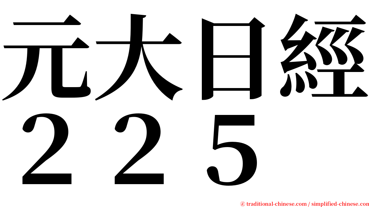 元大日經２２５ serif font