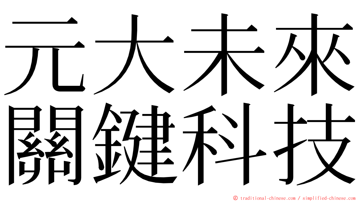 元大未來關鍵科技 ming font