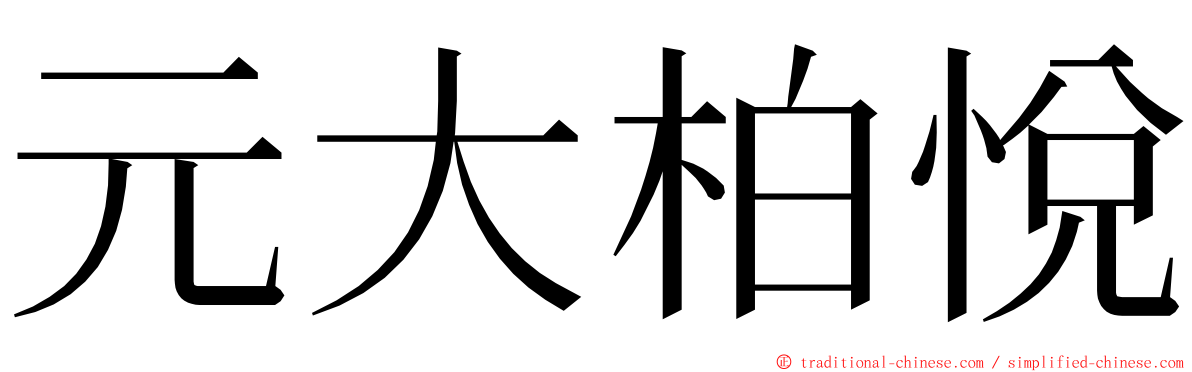 元大柏悅 ming font