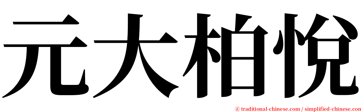 元大柏悅 serif font