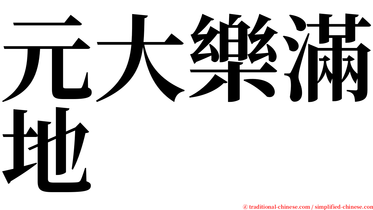 元大樂滿地 serif font
