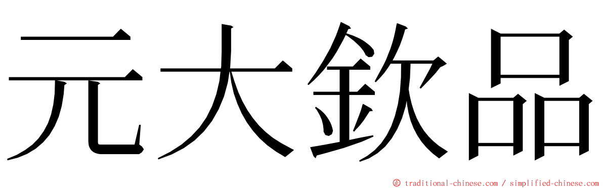 元大欽品 ming font