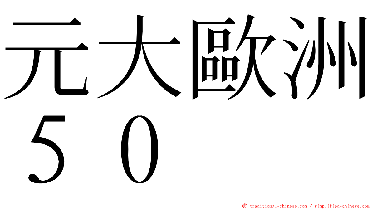 元大歐洲５０ ming font