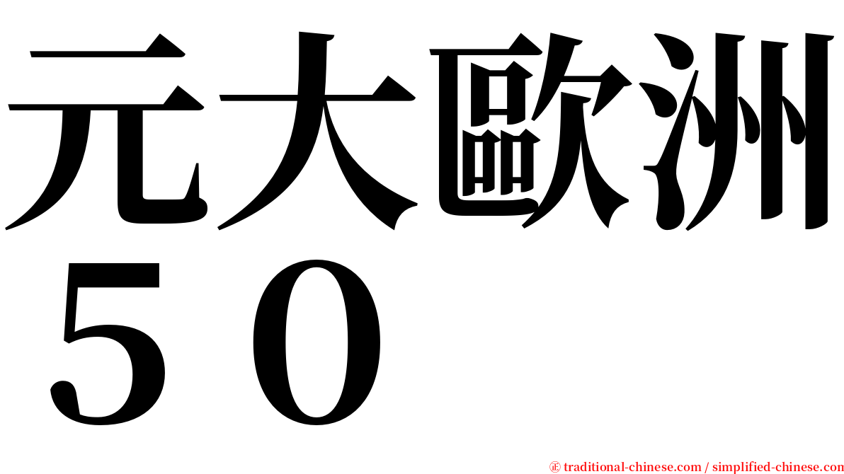 元大歐洲５０ serif font