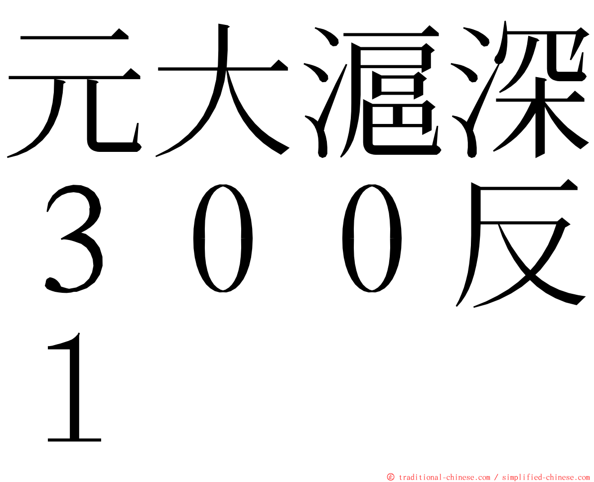 元大滬深３００反１ ming font