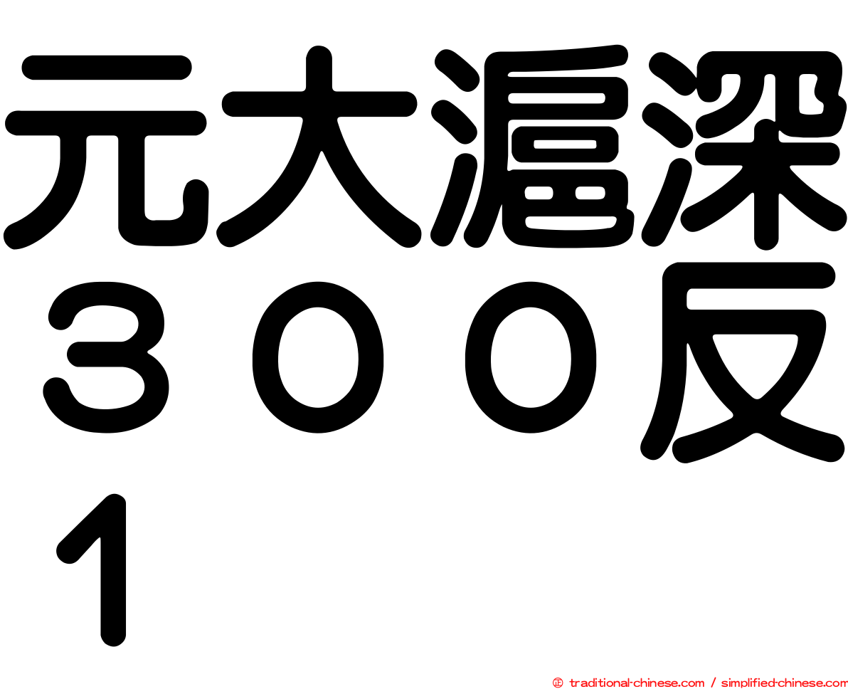 元大滬深３００反１