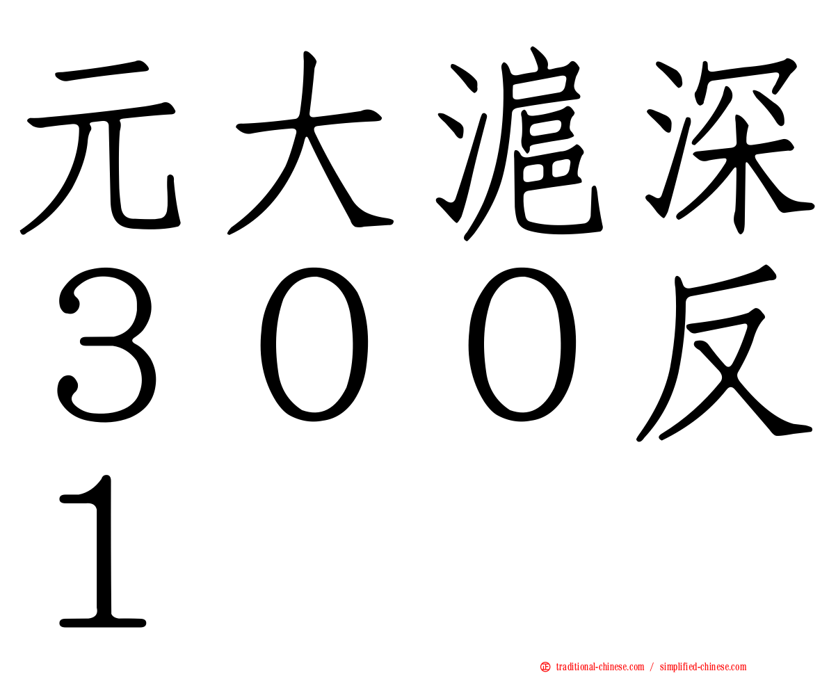 元大滬深３００反１