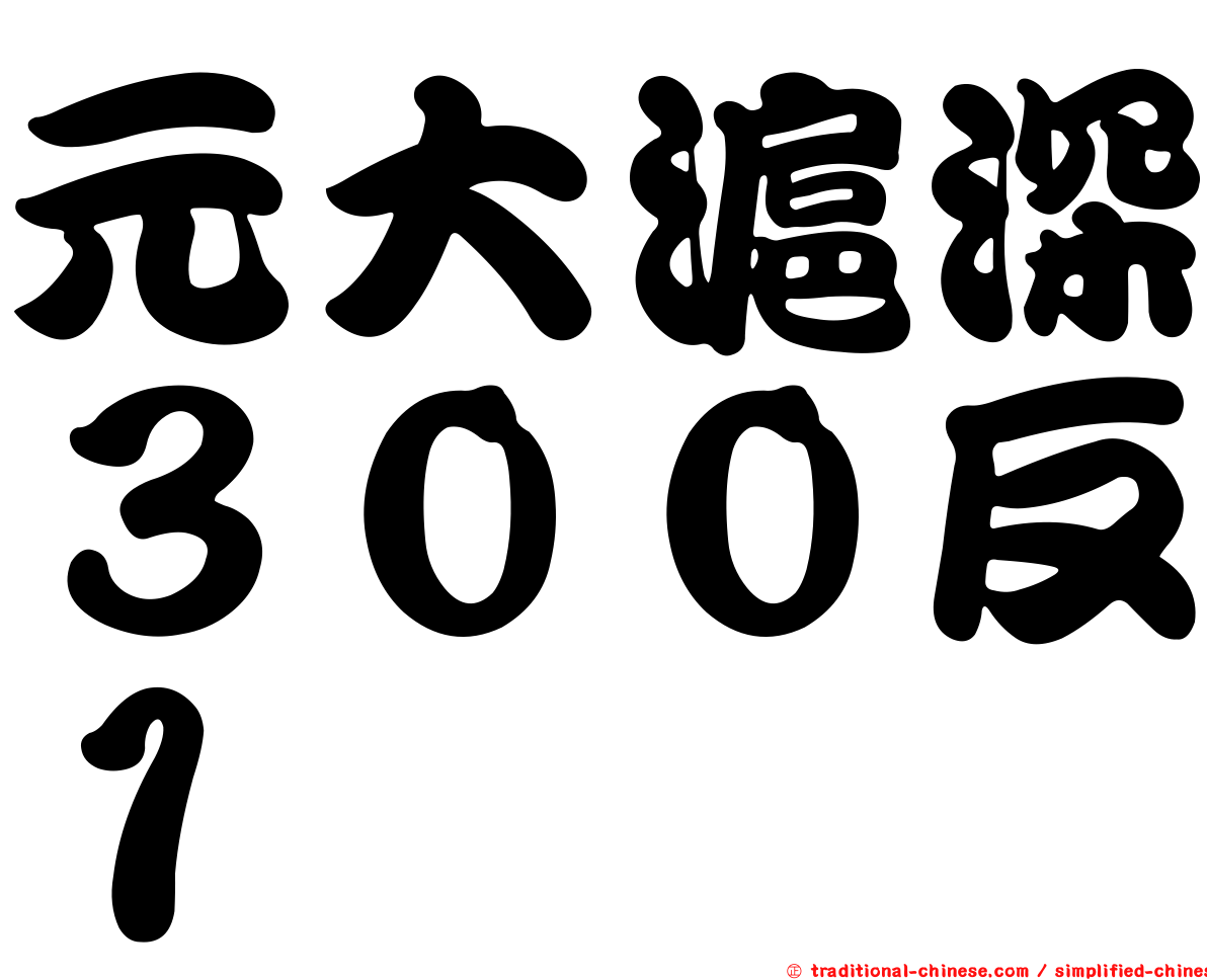 元大滬深３００反１