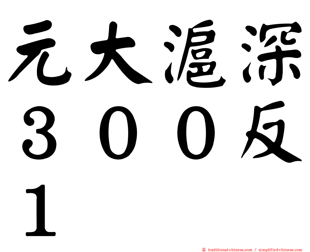 元大滬深３００反１