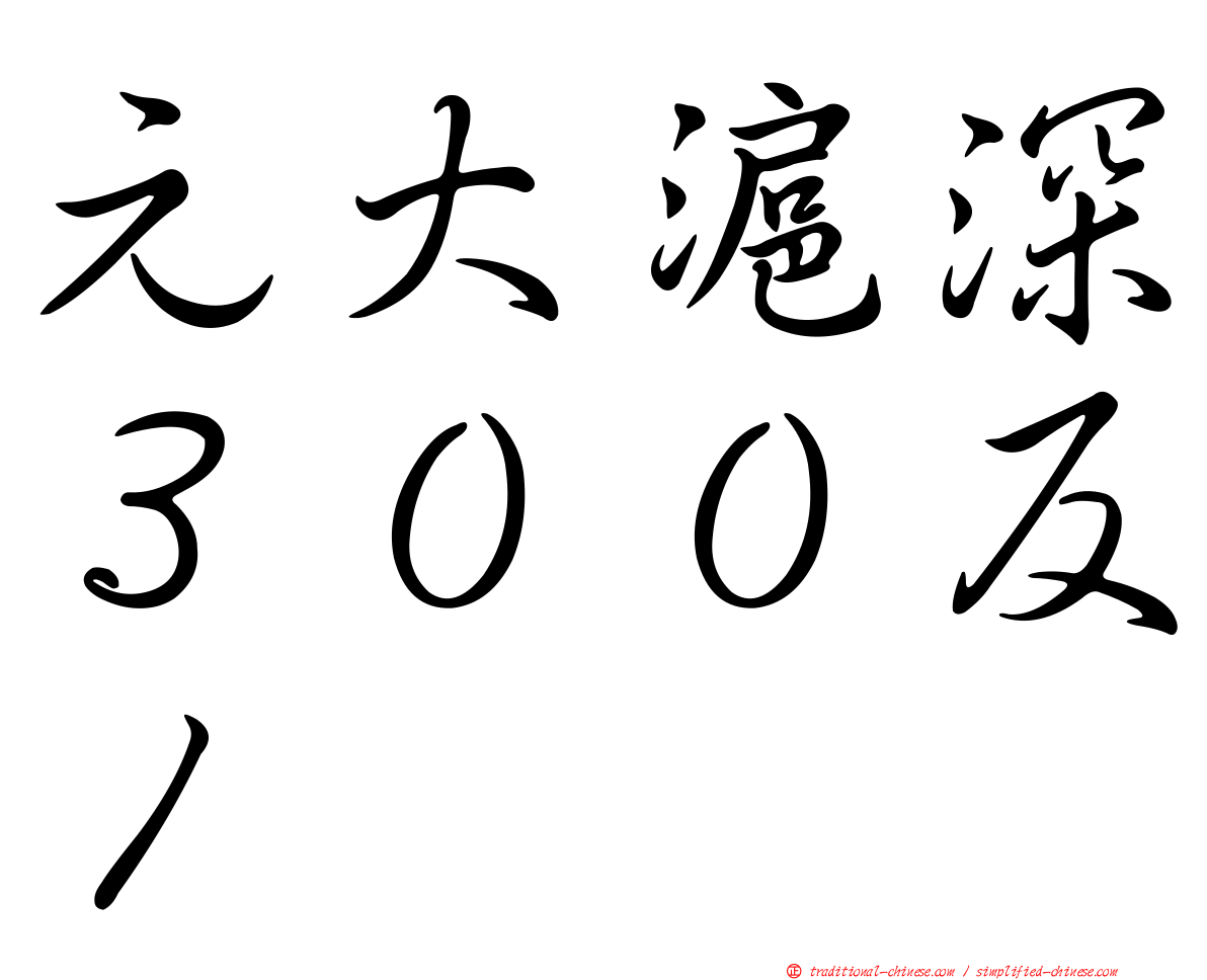 元大滬深３００反１