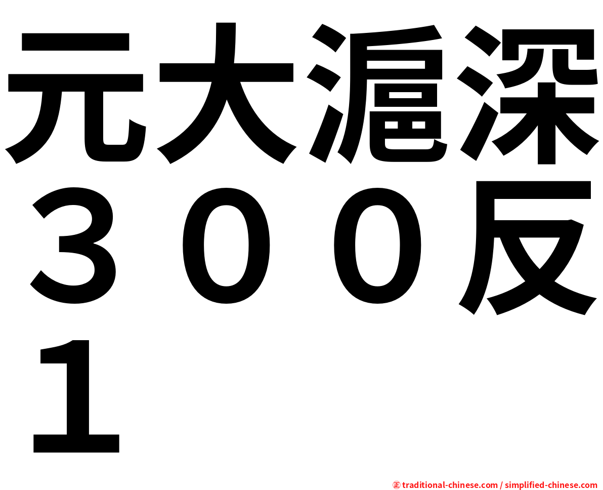 元大滬深３００反１