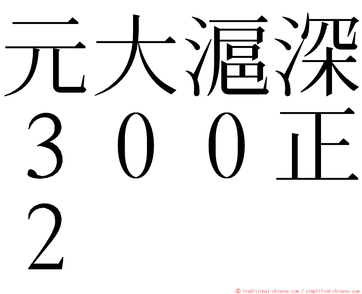 元大滬深３００正２ ming font