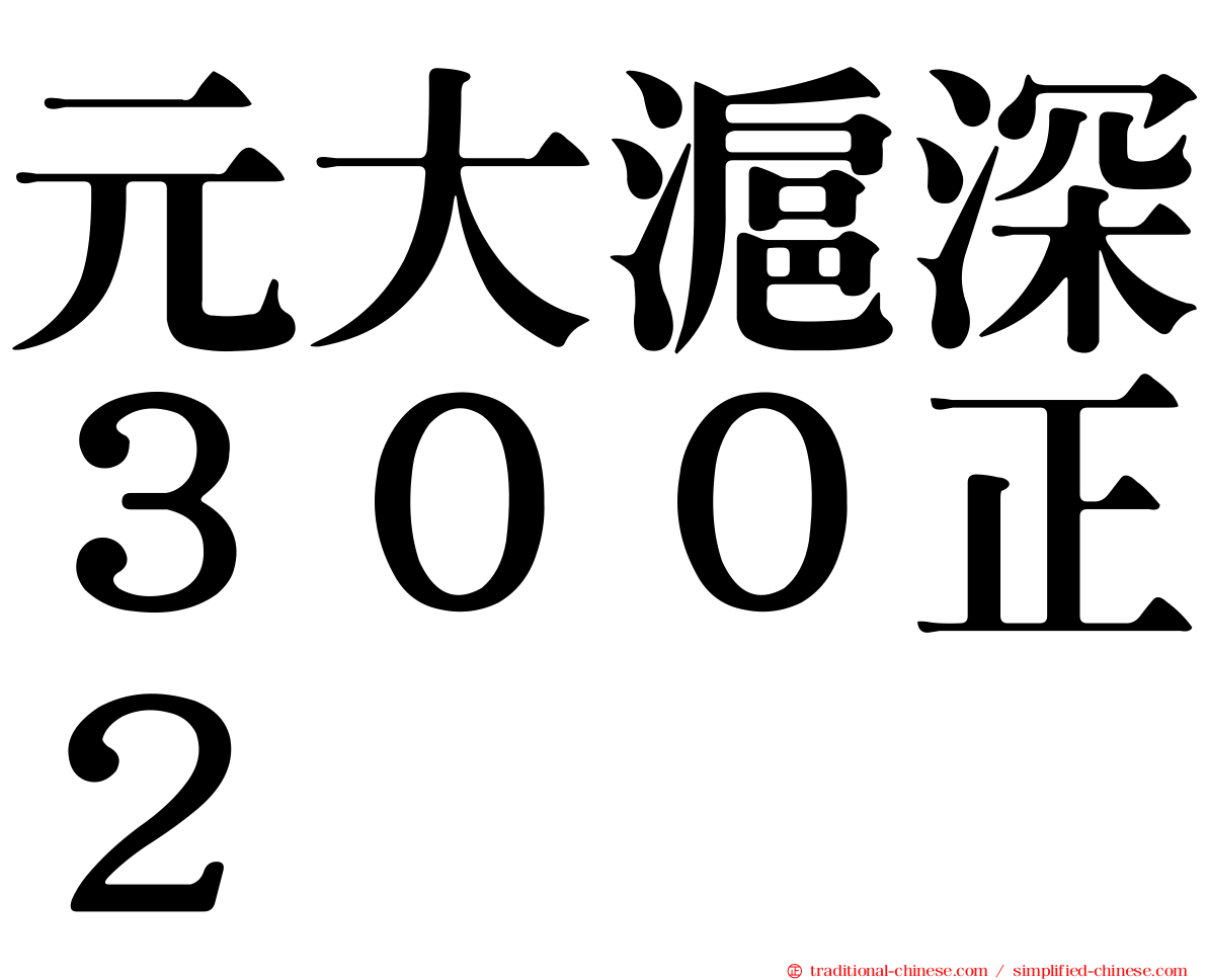 元大滬深３００正２