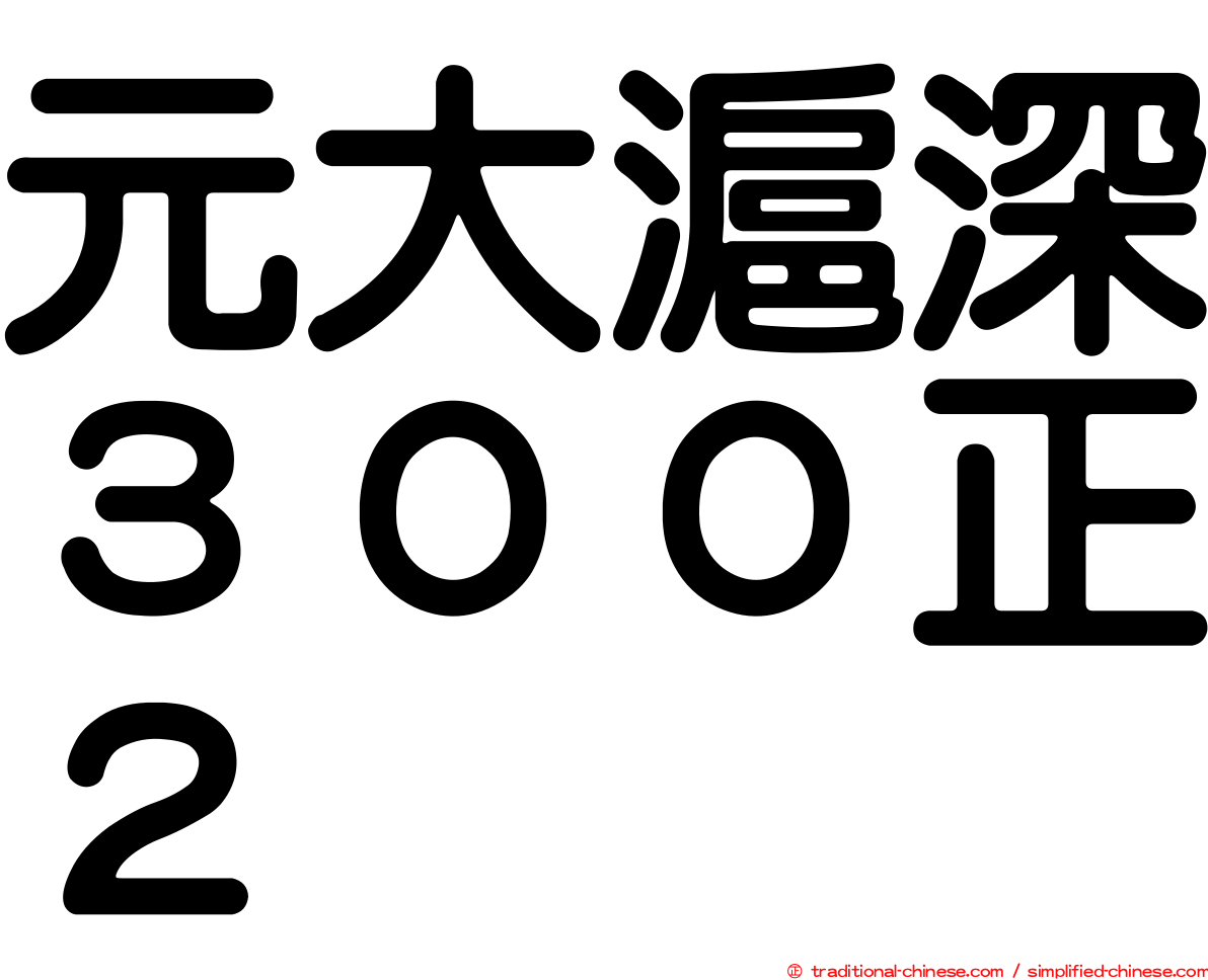 元大滬深３００正２