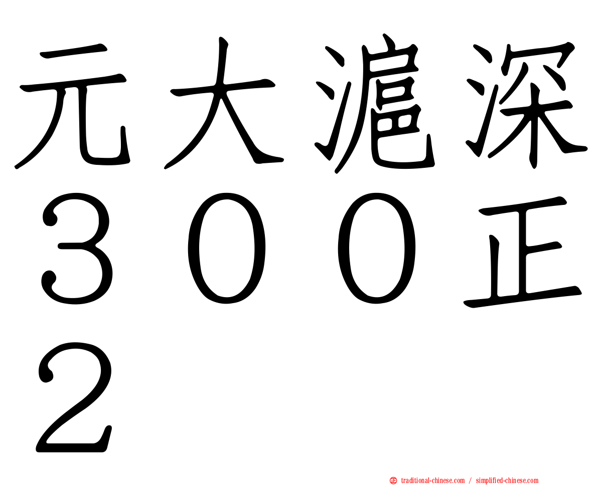 元大滬深３００正２