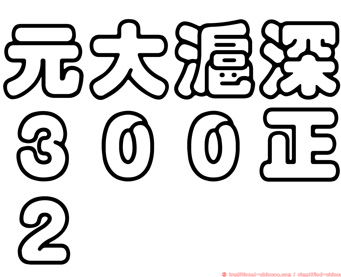 元大滬深３００正２