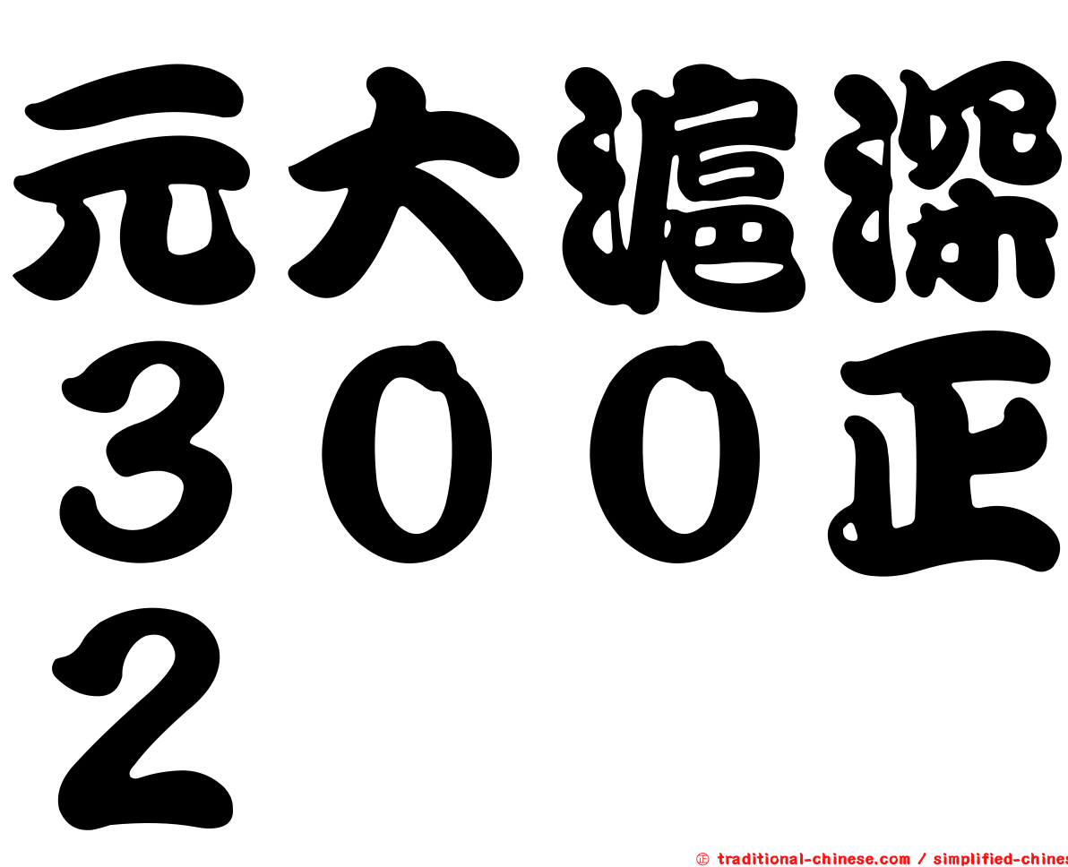 元大滬深３００正２