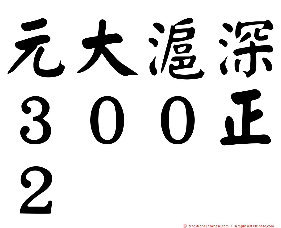 元大滬深３００正２