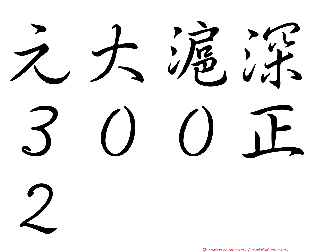 元大滬深３００正２