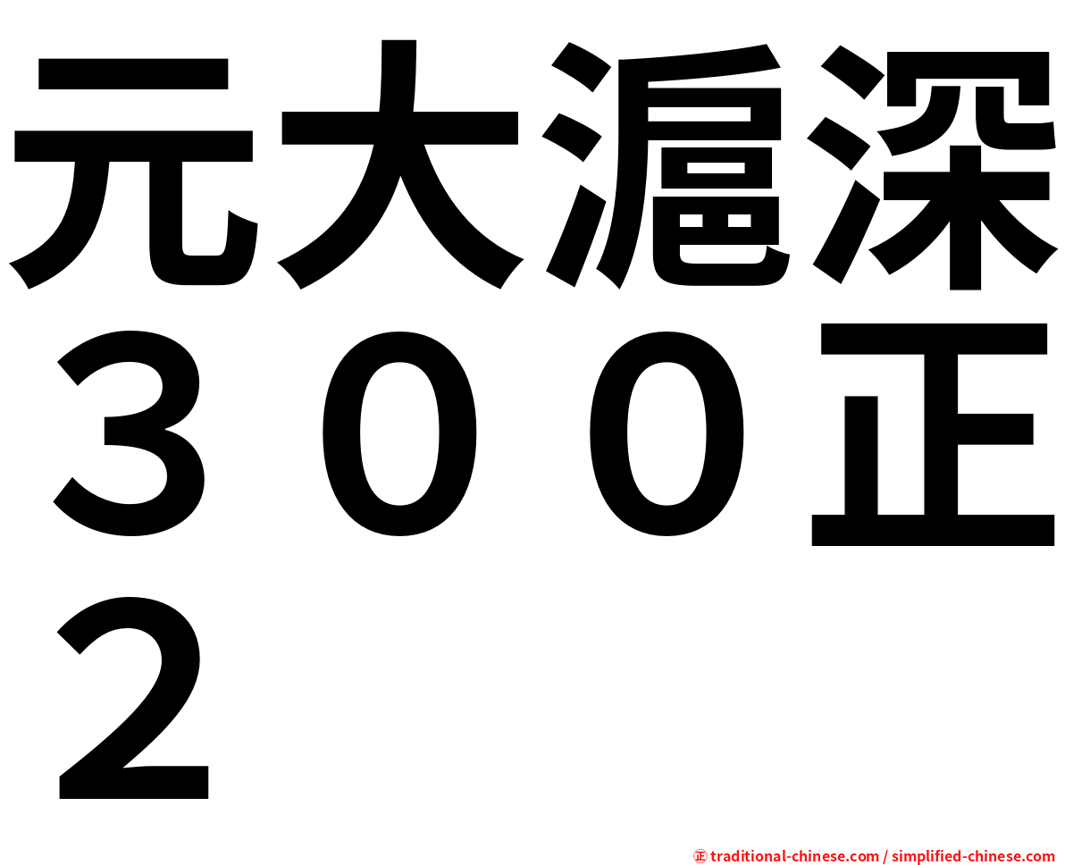 元大滬深３００正２