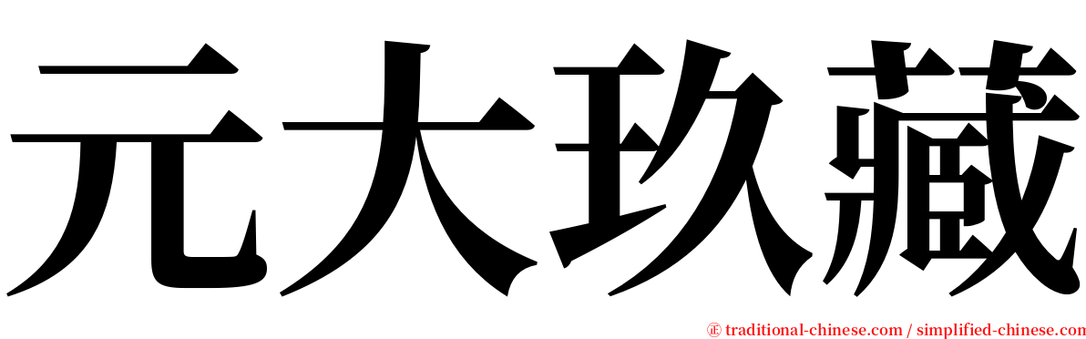 元大玖藏 serif font