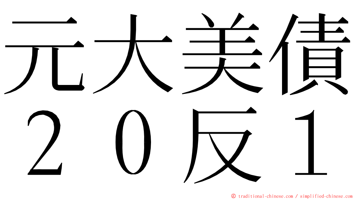 元大美債２０反１ ming font