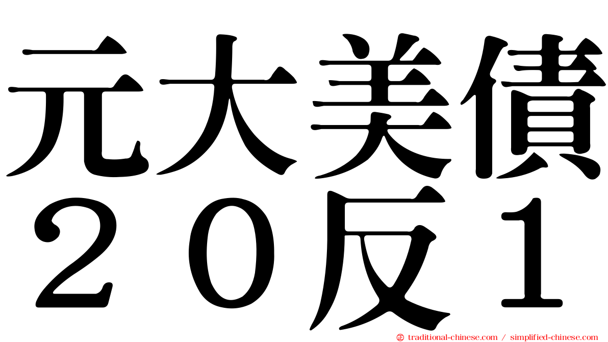 元大美債２０反１