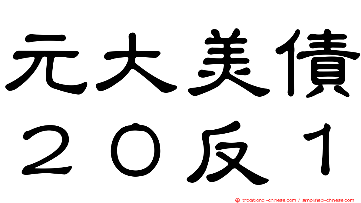 元大美債２０反１