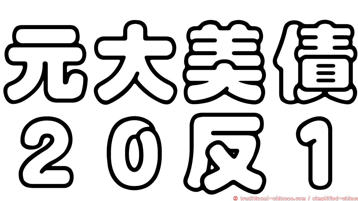 元大美債２０反１