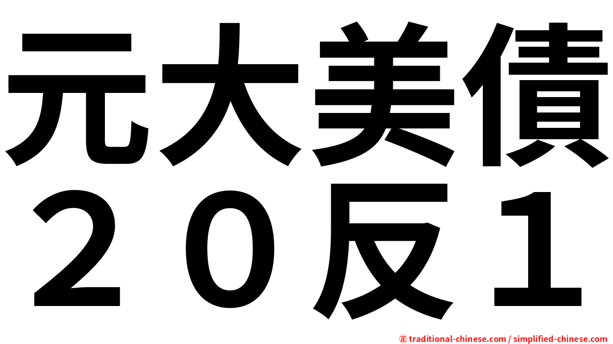 元大美債２０反１