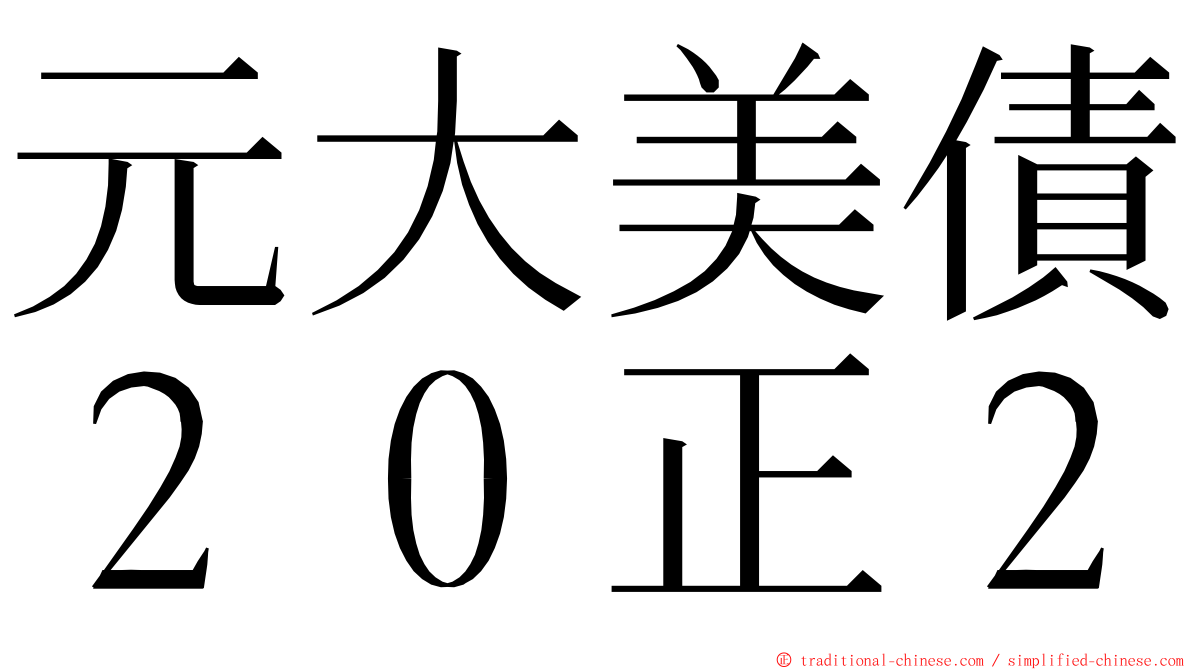 元大美債２０正２ ming font