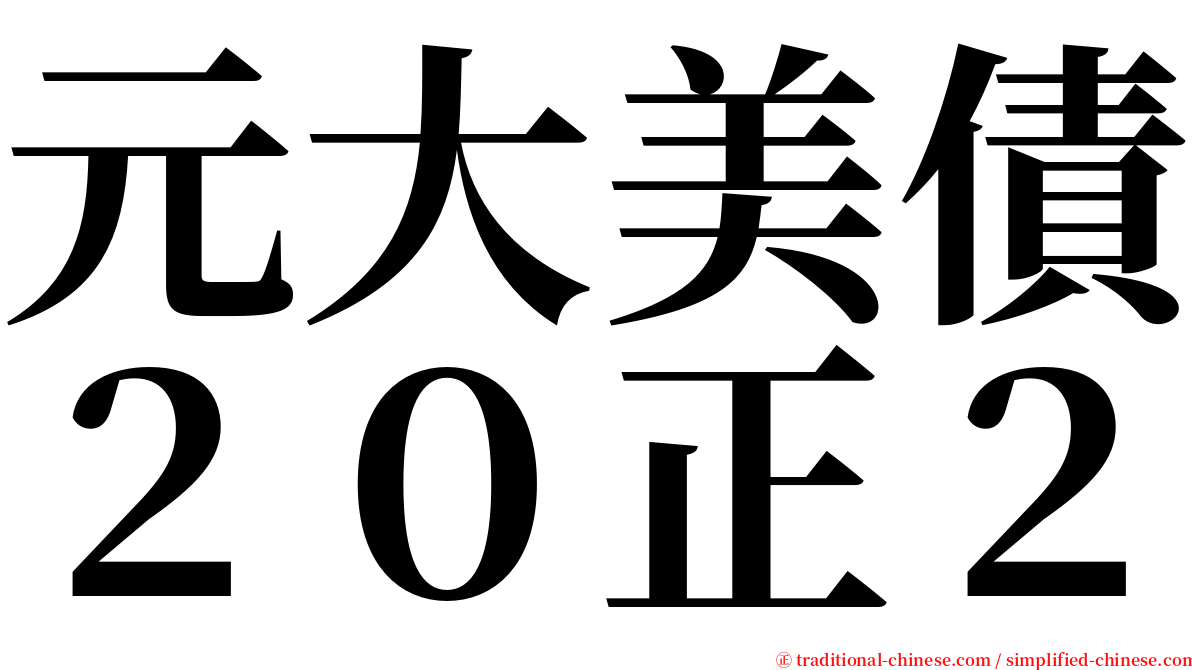 元大美債２０正２ serif font