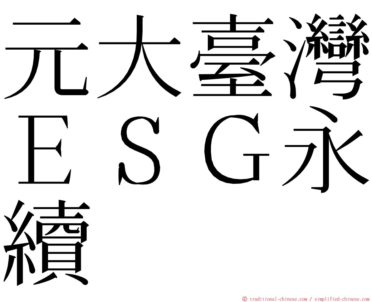 元大臺灣ＥＳＧ永續 ming font