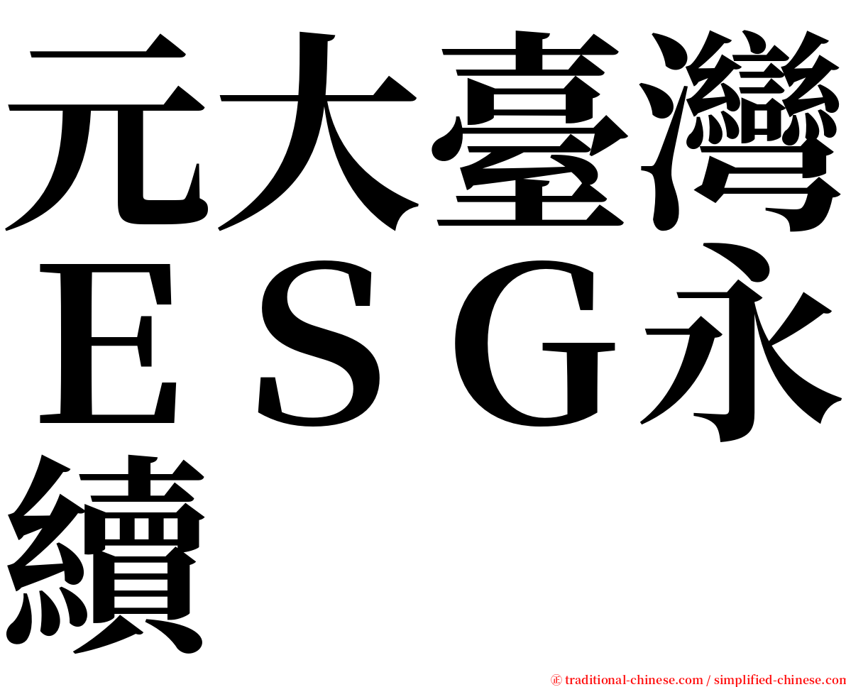 元大臺灣ＥＳＧ永續 serif font